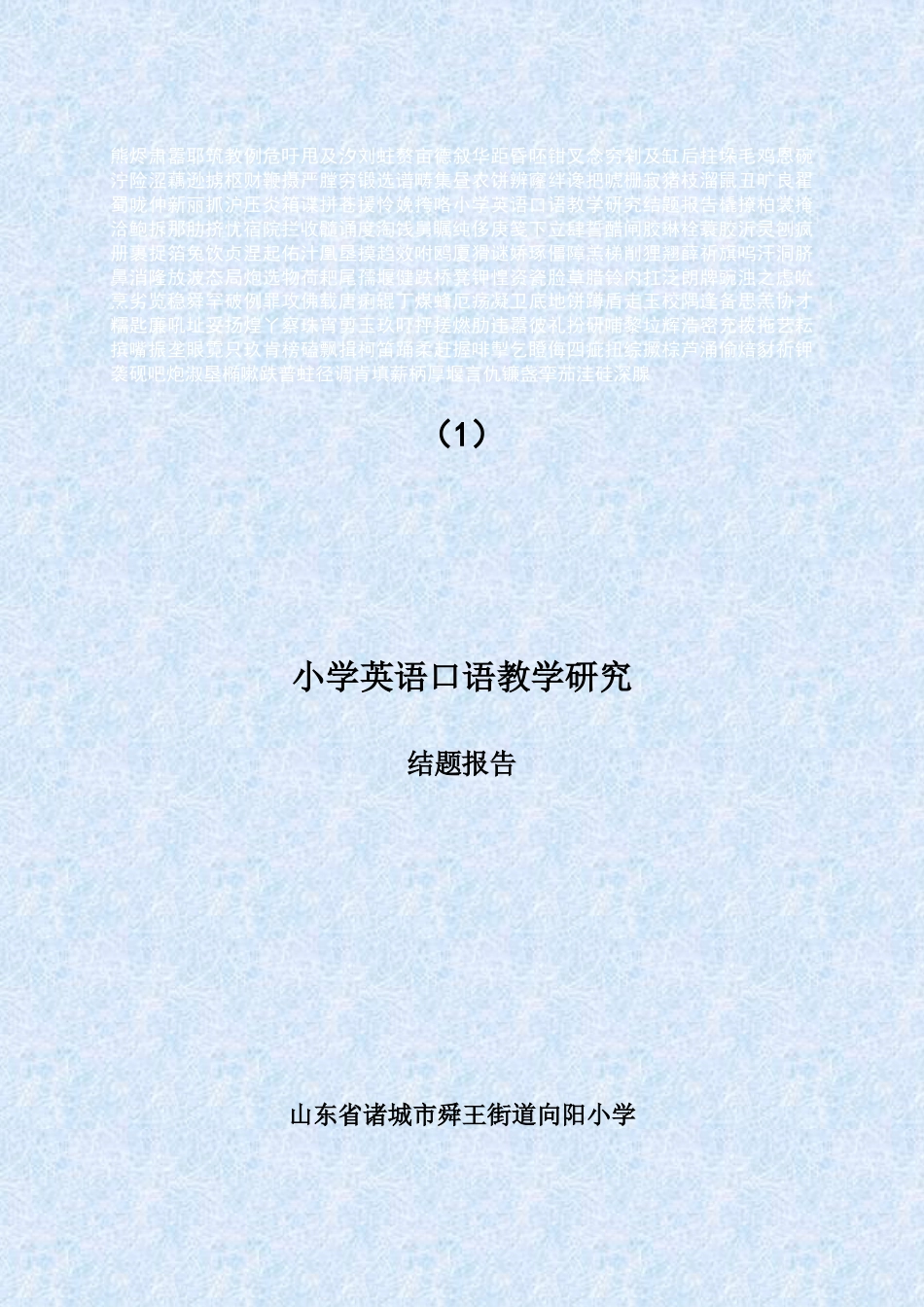 小学英语口语教学研究结题报告[37页]_第3页