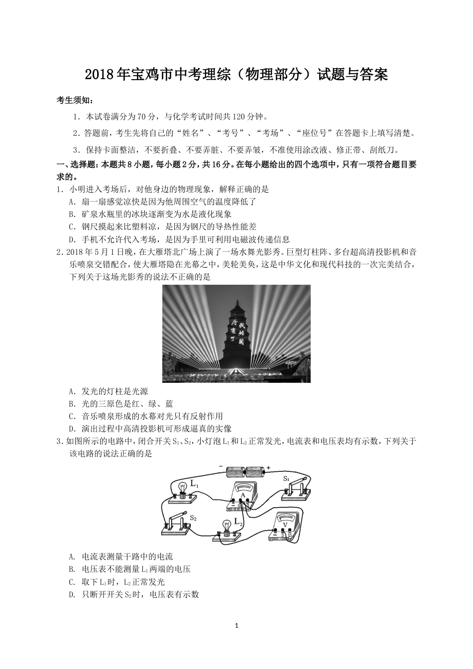 宝鸡市中考理综物理部分试题与答案_第1页