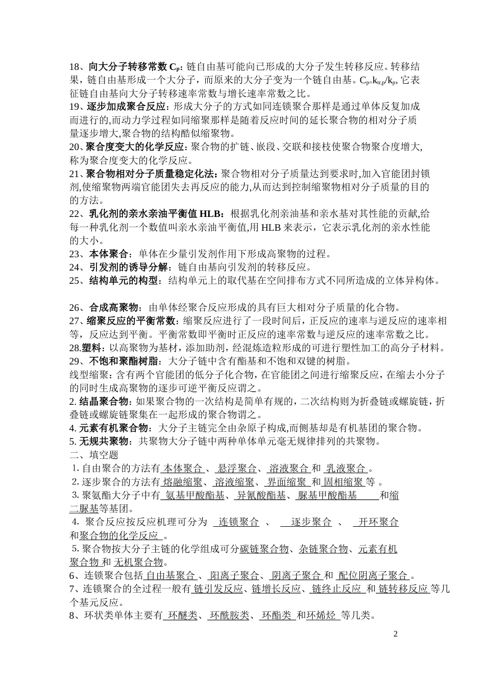 高分子化学复习题——高分子化学试卷库合集[30页]_第2页