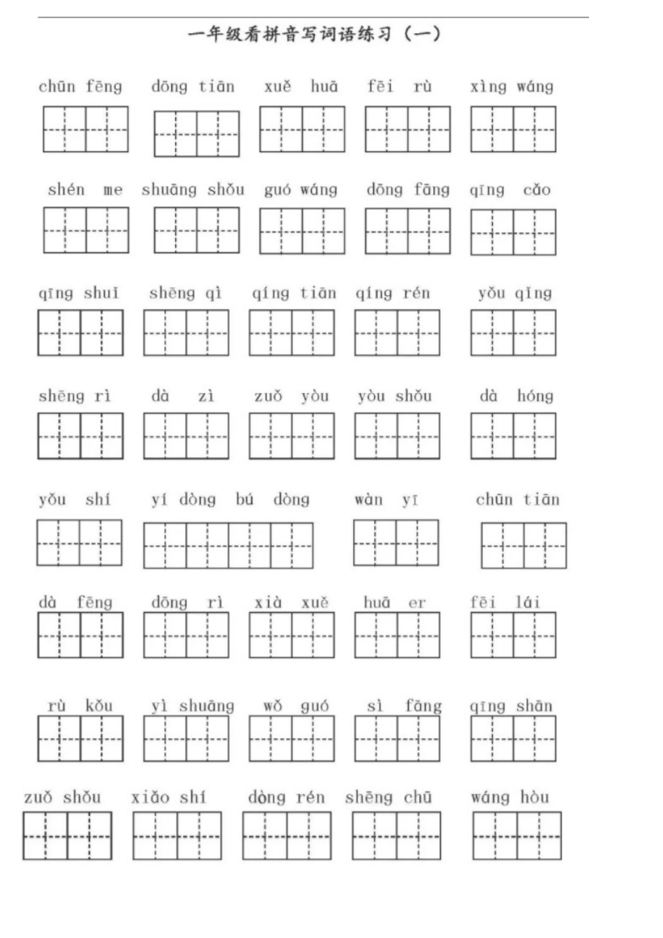 一年级下学期看拼音写生字[8页]_第1页