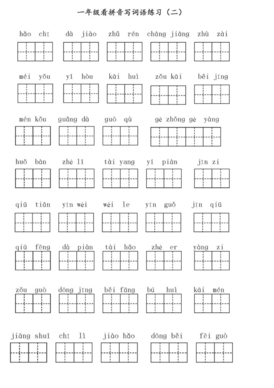 一年级下学期看拼音写生字[8页]_第2页