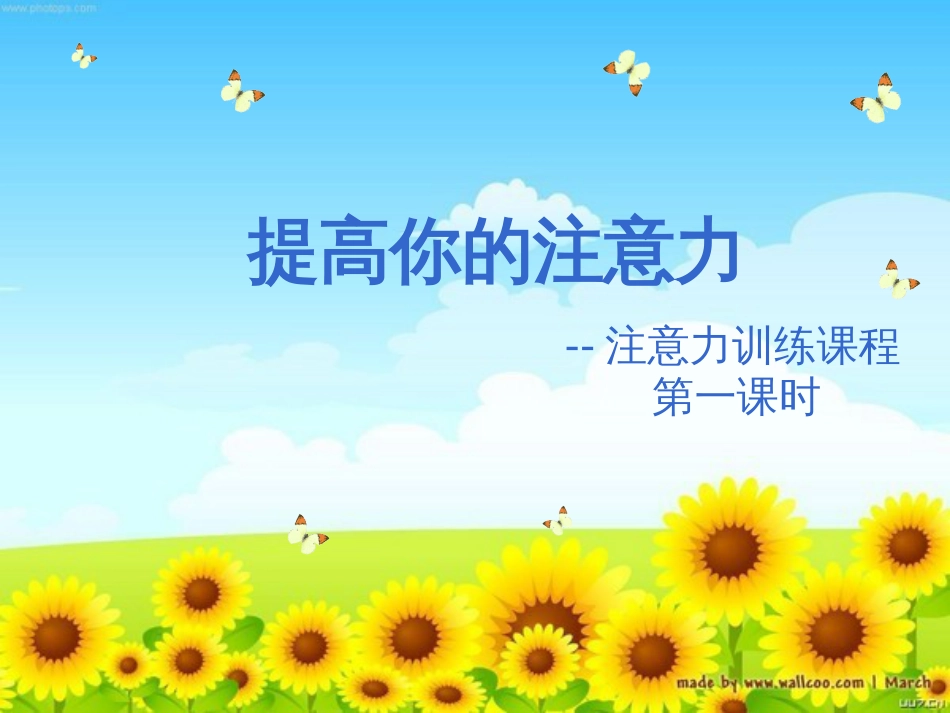 提高你的注意力训练课程[共24页]_第3页