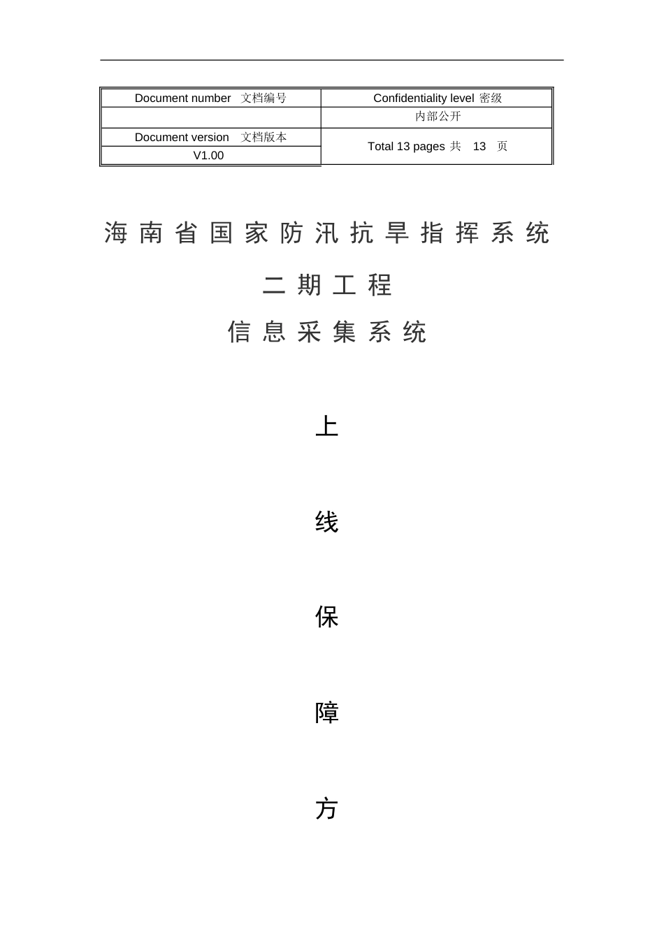 系统上线方案模板[13页]_第1页