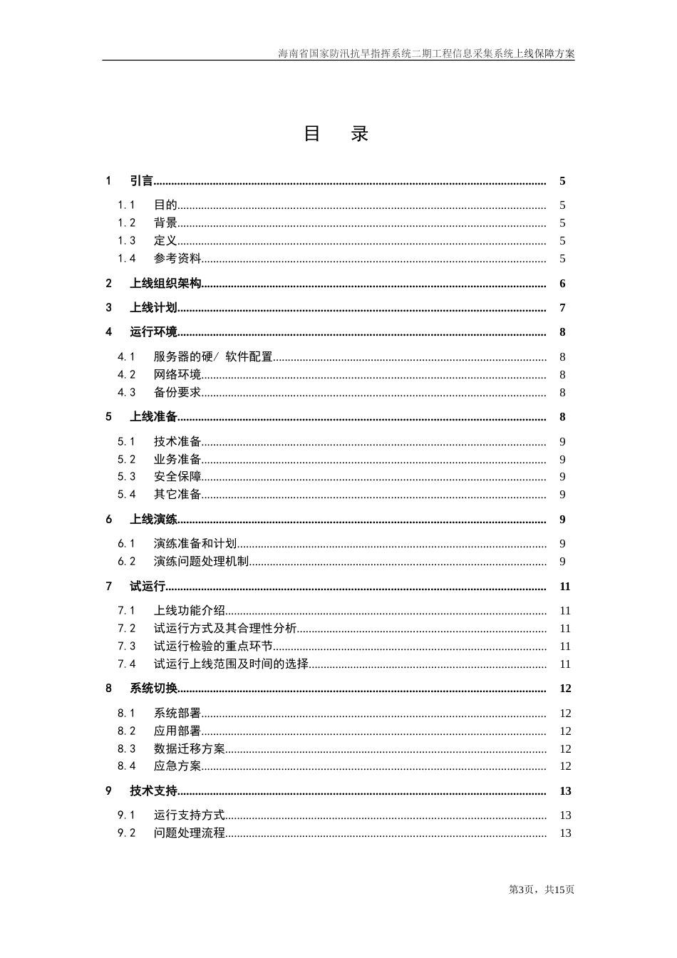 系统上线方案模板[13页]_第3页