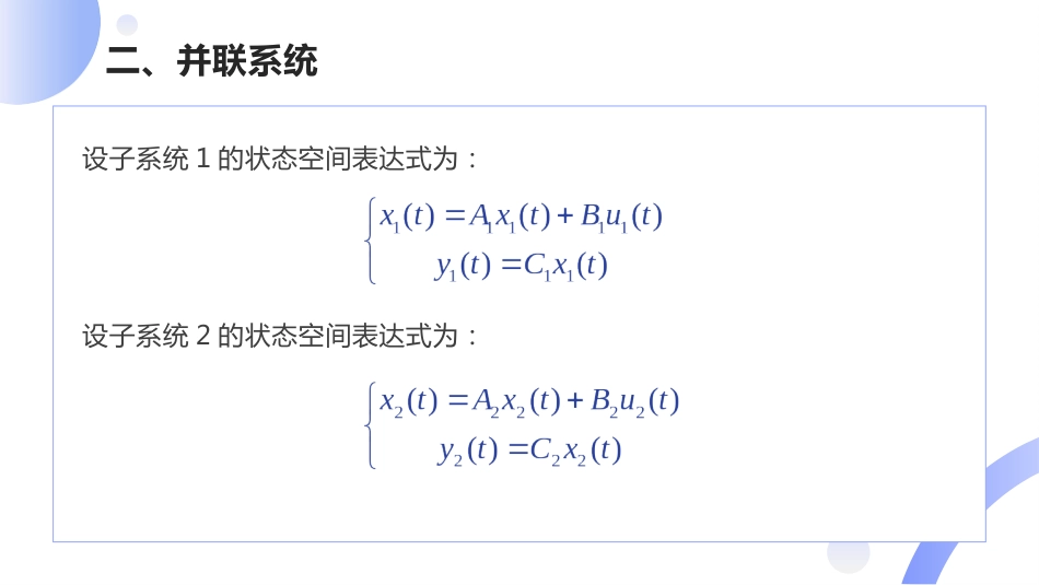 (6)--[1.6]子系统串并联传递函数阵_第1页