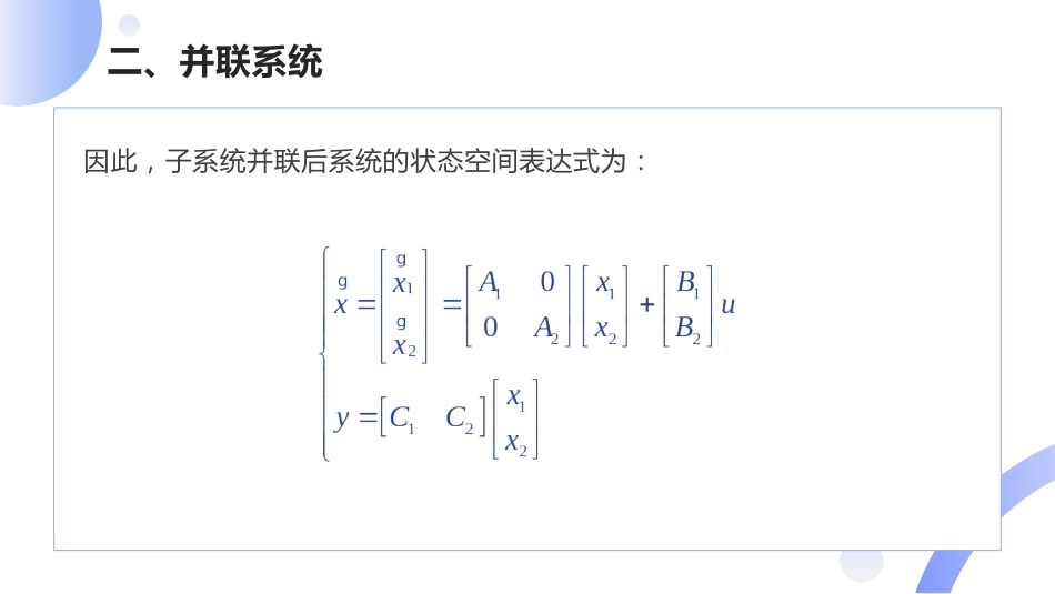 (6)--[1.6]子系统串并联传递函数阵_第2页