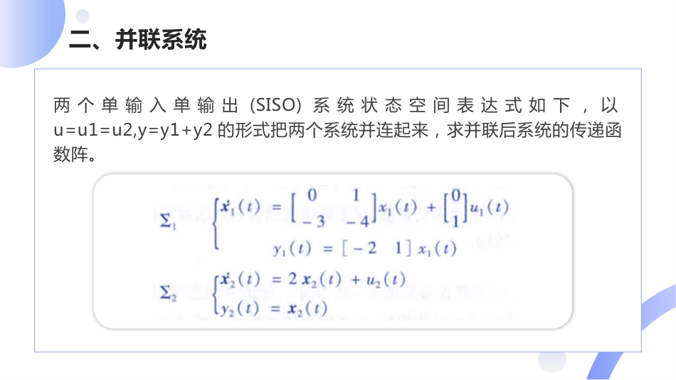 (6)--[1.6]子系统串并联传递函数阵_第3页