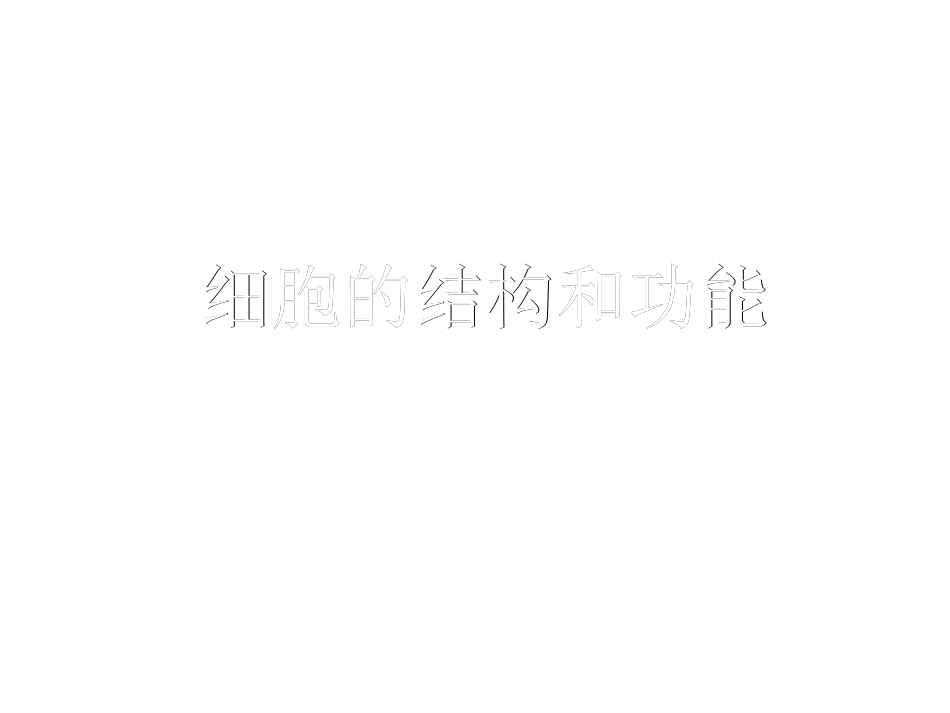 细胞的结构和功能ppt13优秀课件_第1页