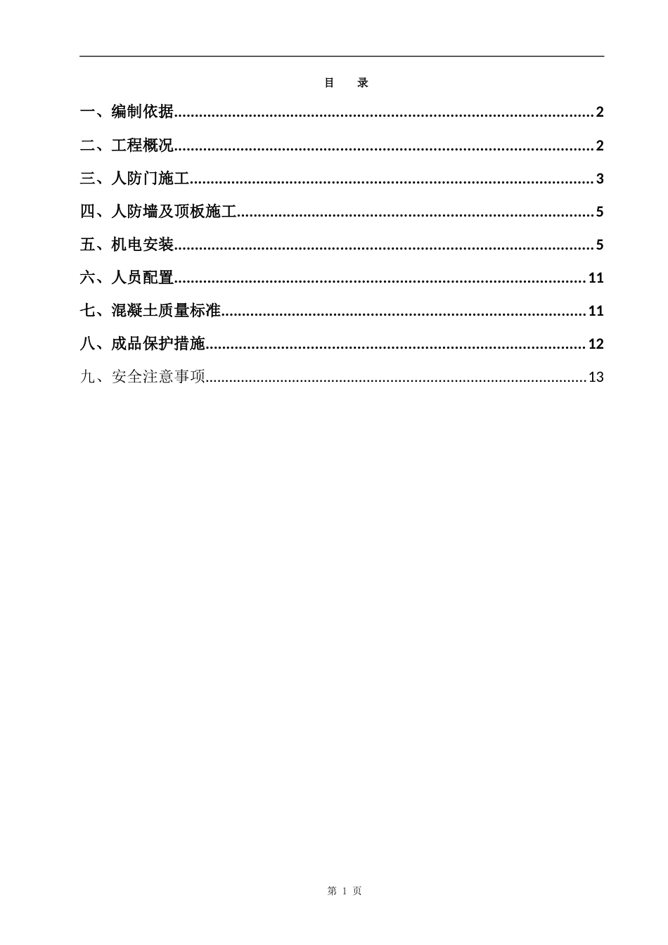 人防工程施工方案（修正版）_第1页