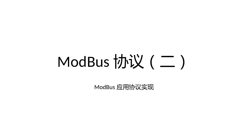 (6)--2.1.2MODBUS协议实现_第1页