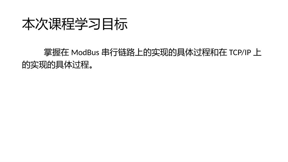 (6)--2.1.2MODBUS协议实现_第2页