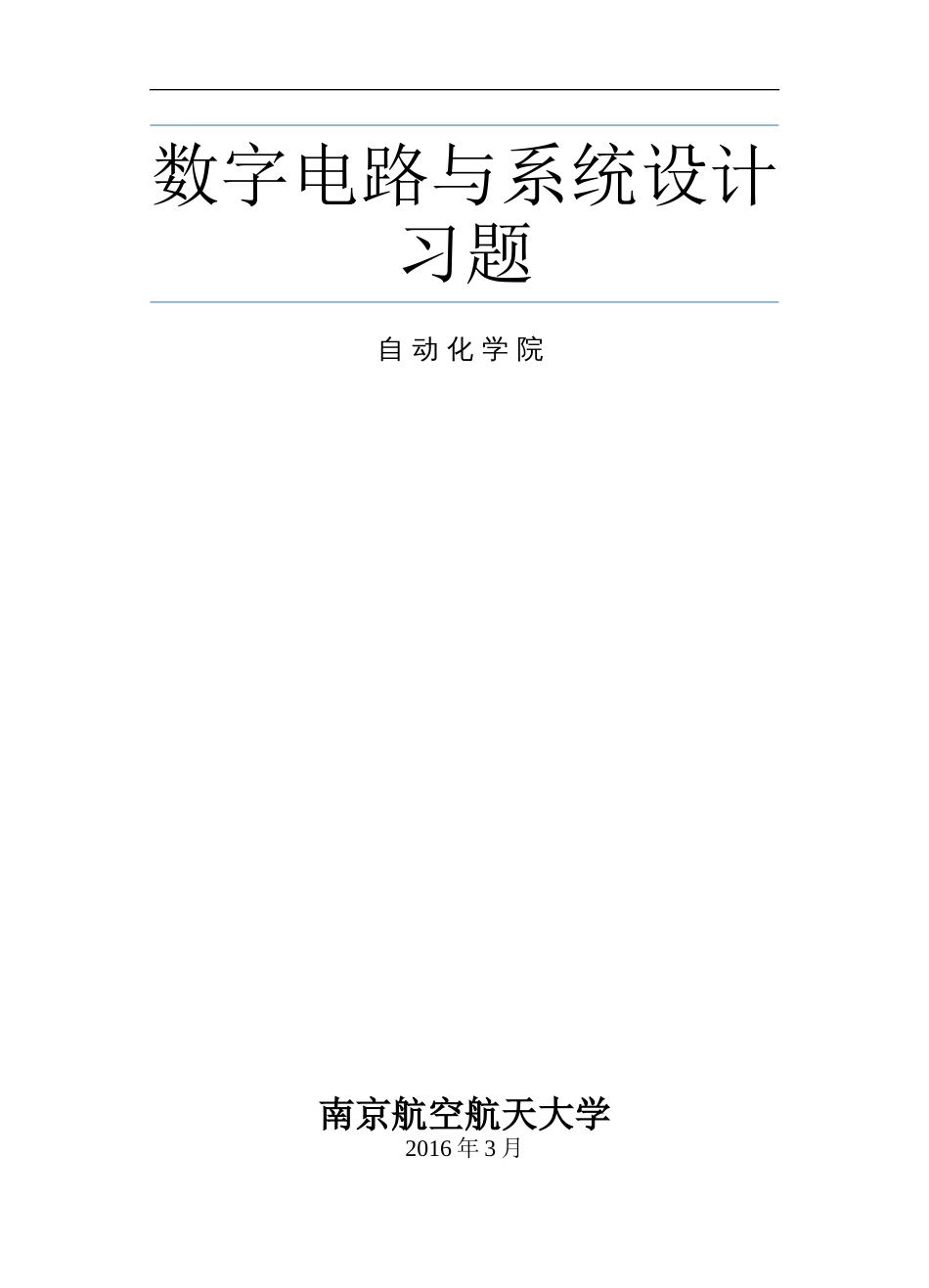 数字电路习题活页d[62页]_第1页