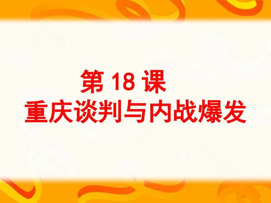 重庆谈判与内战爆发[21页]_第1页