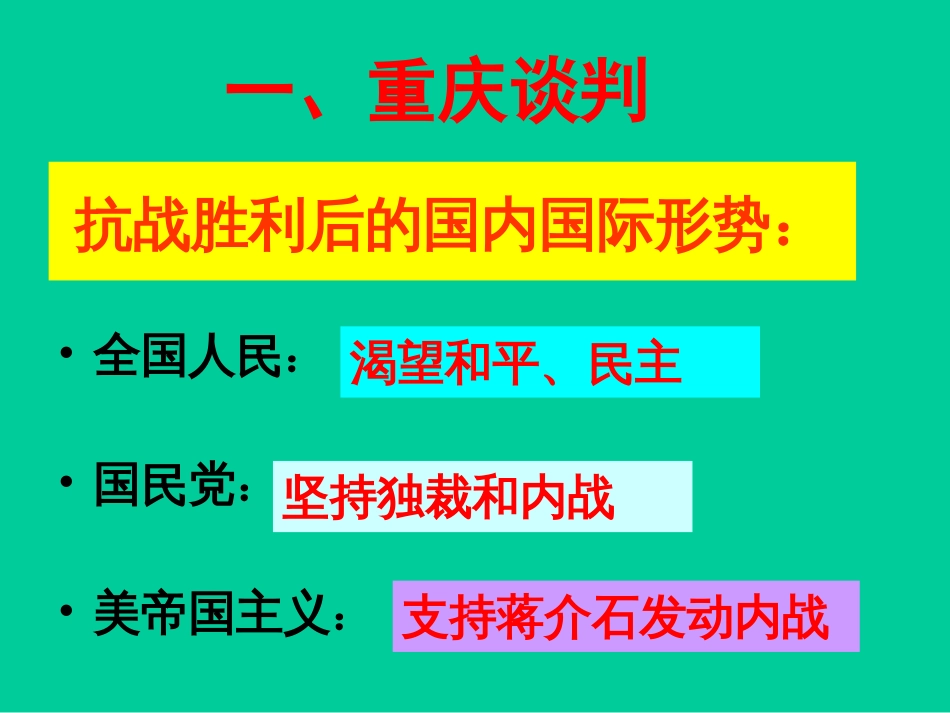 重庆谈判与内战爆发[21页]_第2页