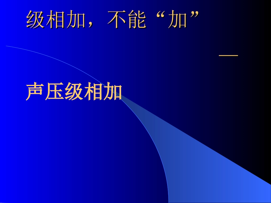 (6)--2.6级相加，不能“加”——声压级相加_第1页