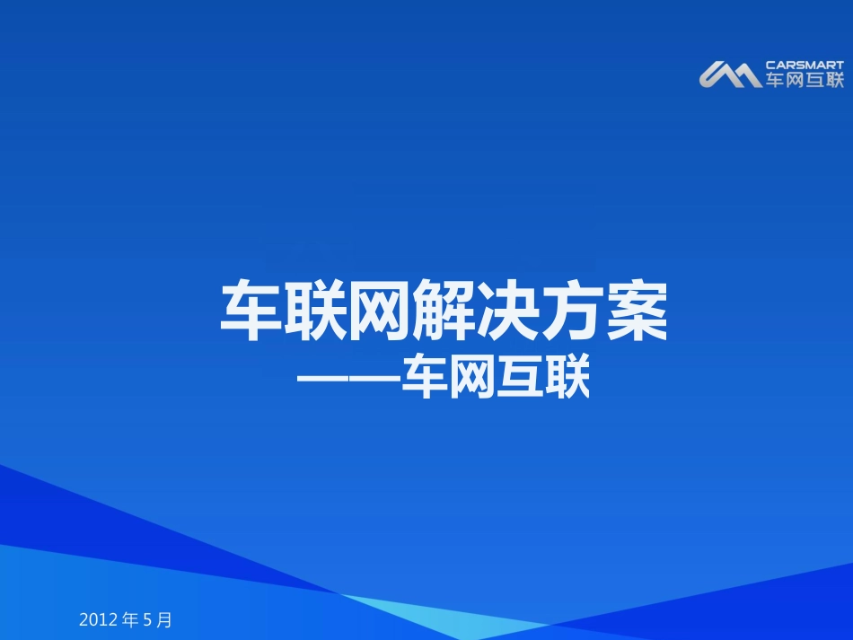 车联网解决方案车网互联(已修订)_第1页