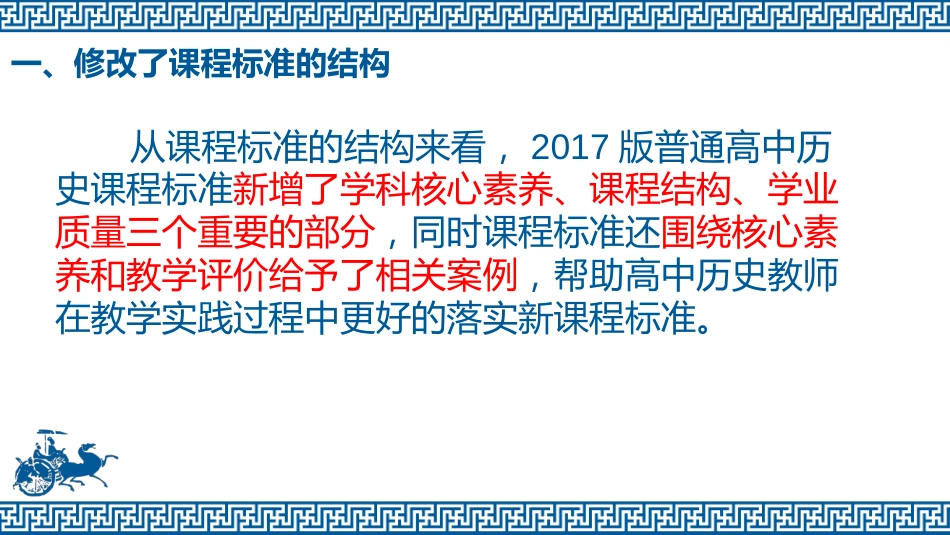 教研会：普通高中历史课程标准解读[40页]_第3页