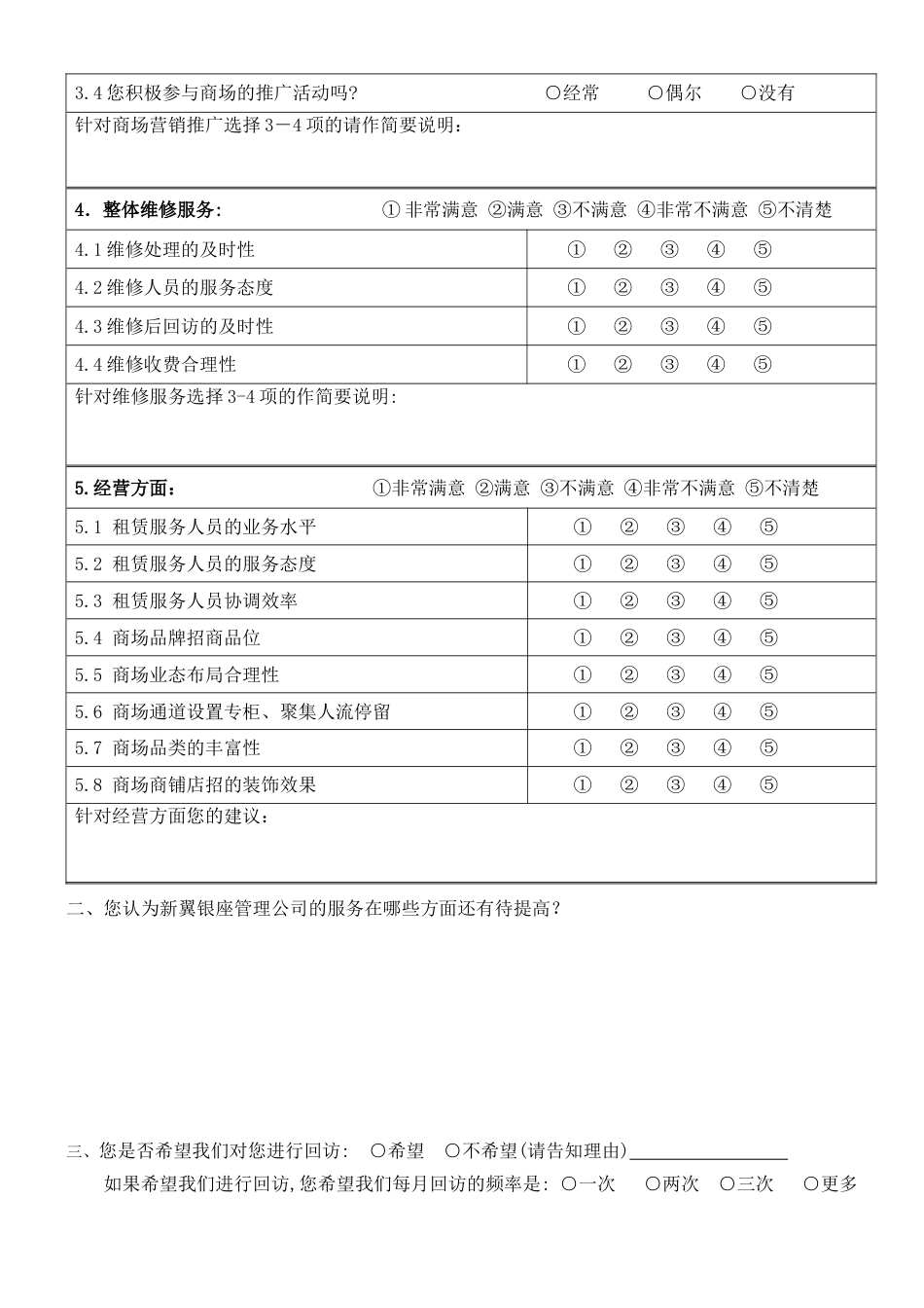 商户满意度调查问卷_第3页