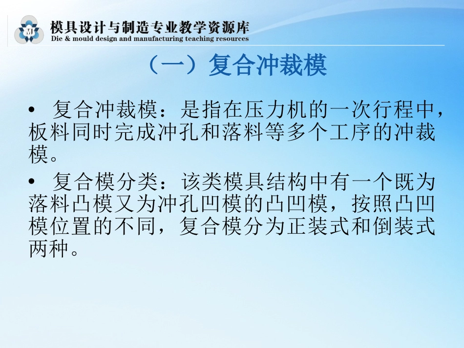 培训单元1冲裁复合模、级进模结构._第3页