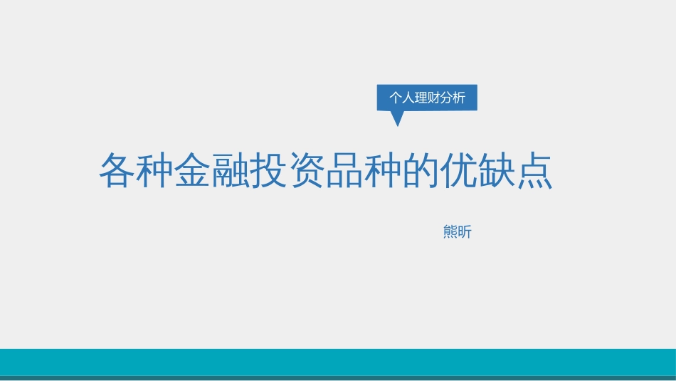 各种金融投资品种的优缺点_第1页