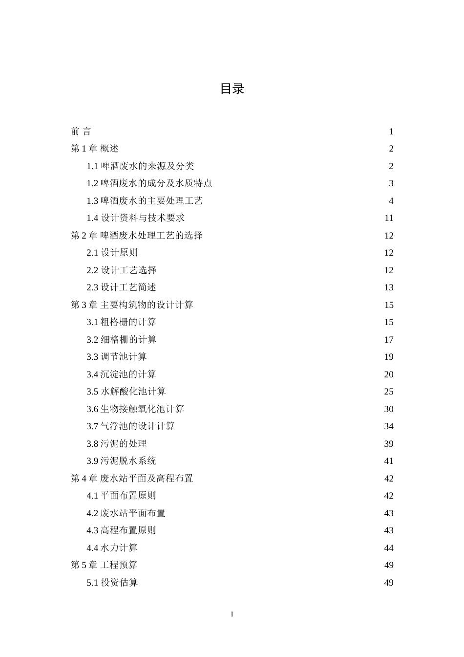 5000吨每天啤酒废水处理工艺设计[57页]_第1页