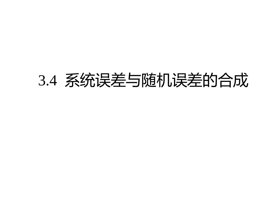 (6)--3.4系统误差与随机误差的合成_第1页