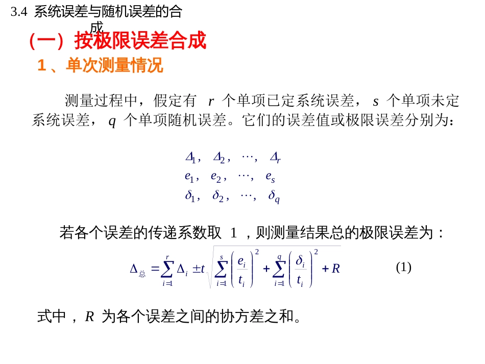 (6)--3.4系统误差与随机误差的合成_第3页