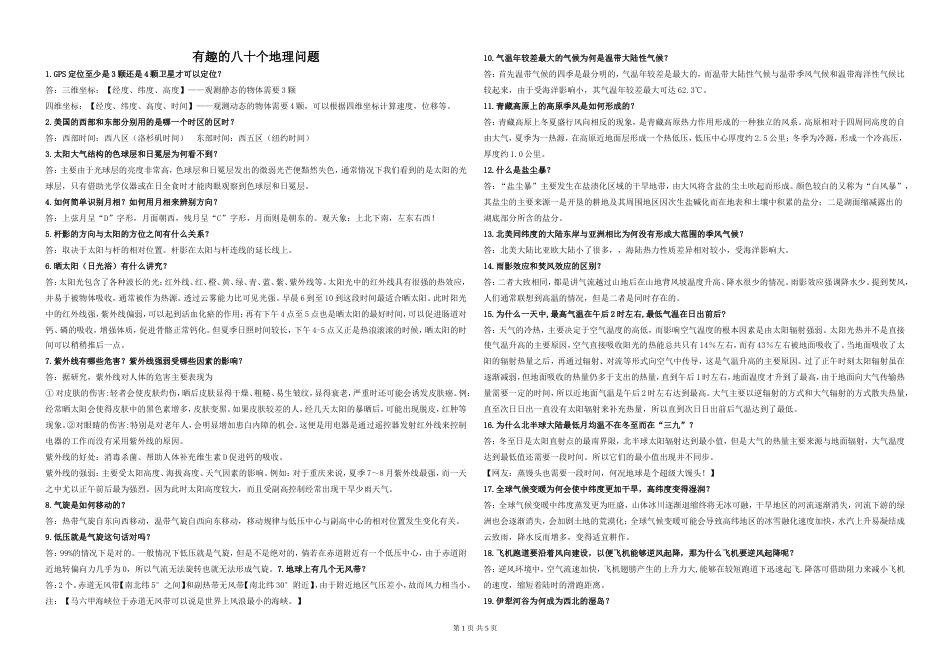 有趣的八十个地理问题[4页]_第1页