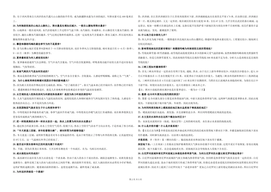 有趣的八十个地理问题[4页]_第2页