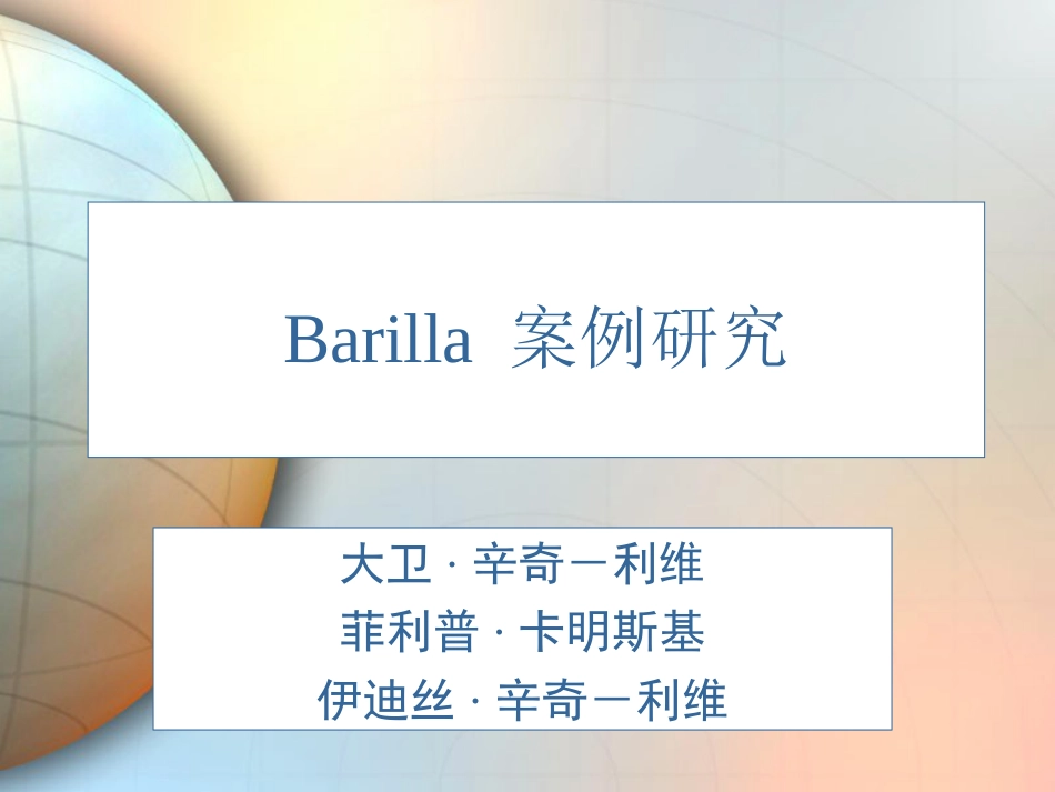 第4章Barilla案例[22页]_第1页