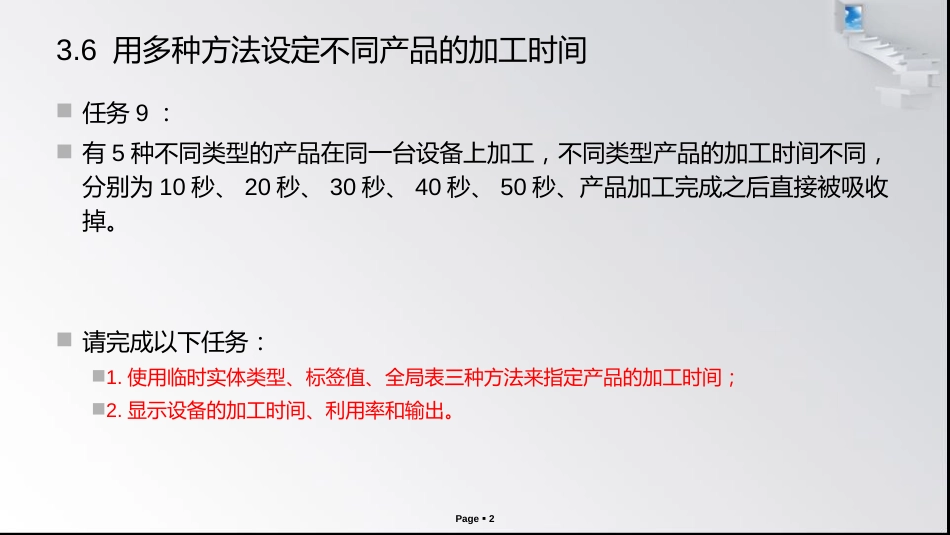 (6)--3.6 用多种方法设定不同的产品加工时间_第2页