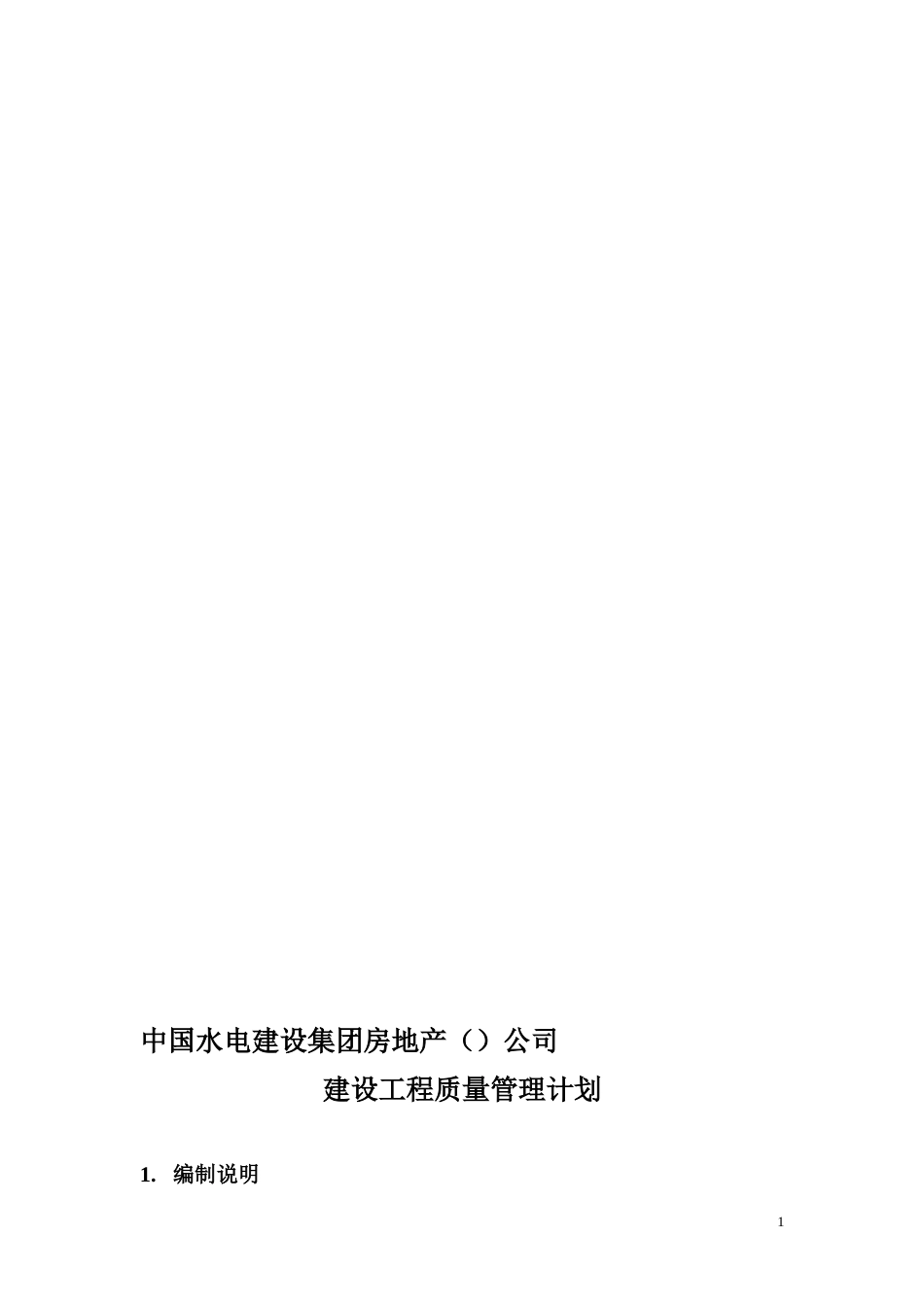 项目质量管理计划[12页]_第1页
