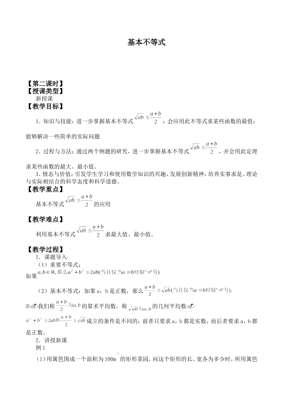 基本不等式优秀教学设计_第1页