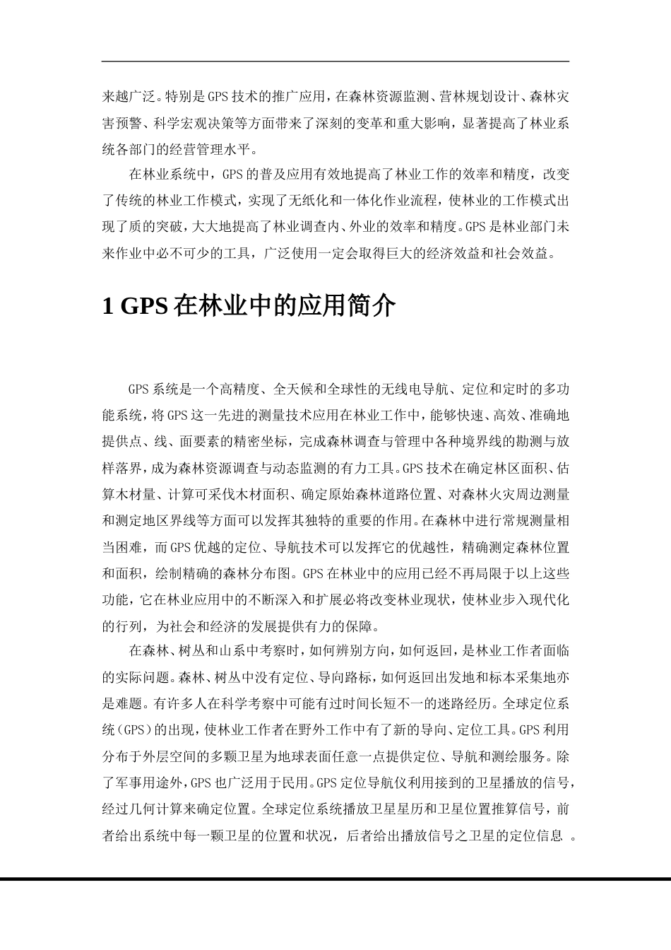 GPS在林业中的应用[13页]_第3页