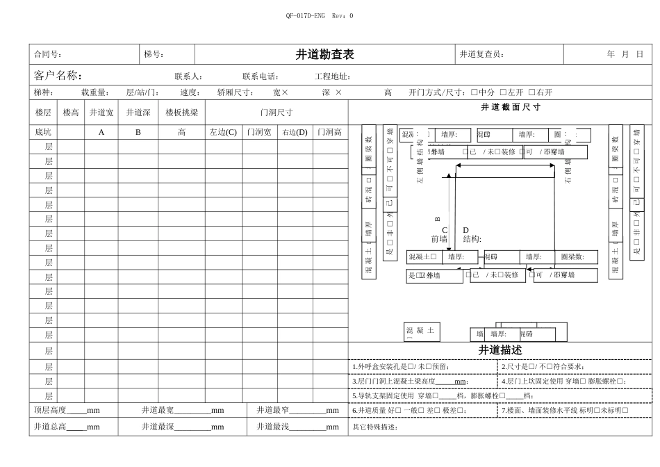 电梯井道勘测表_第1页