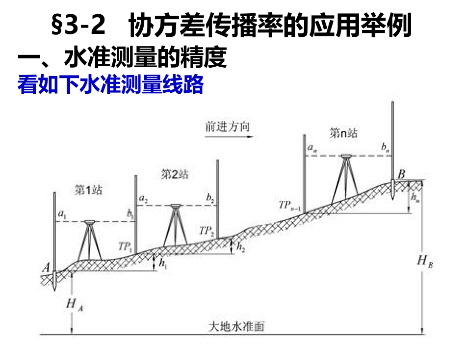 (6)--第三章 3.2误差理论与测量平差_第1页