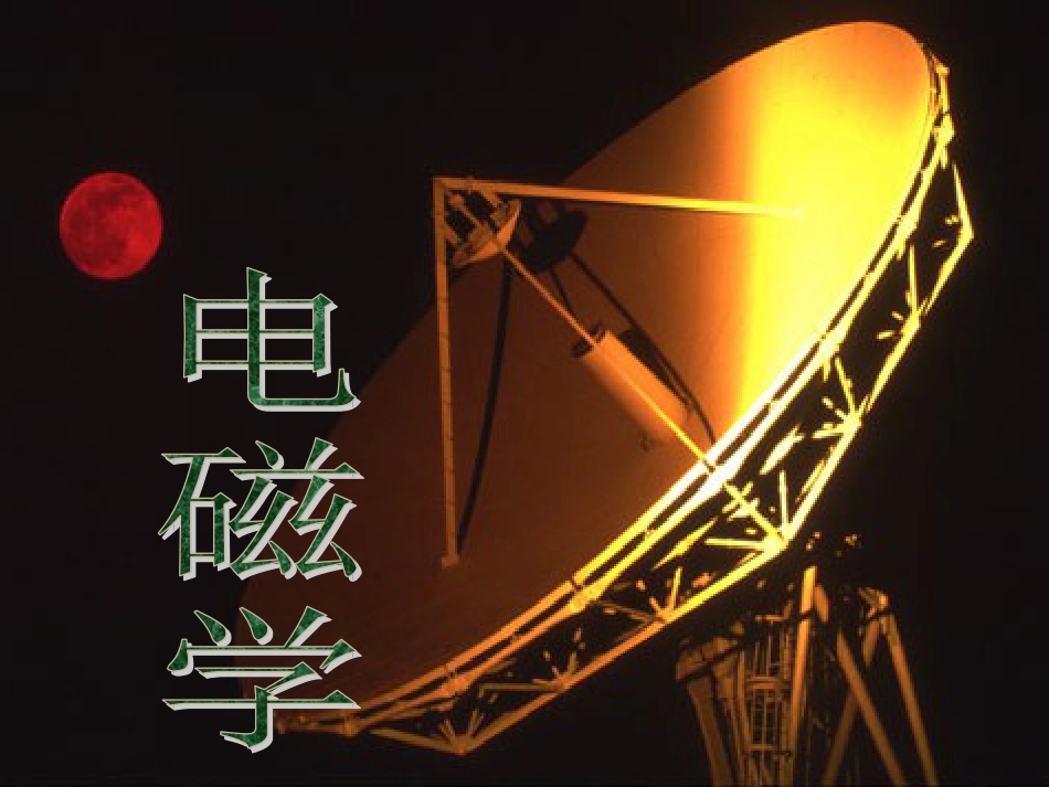 大学物理静电场[95页]_第1页