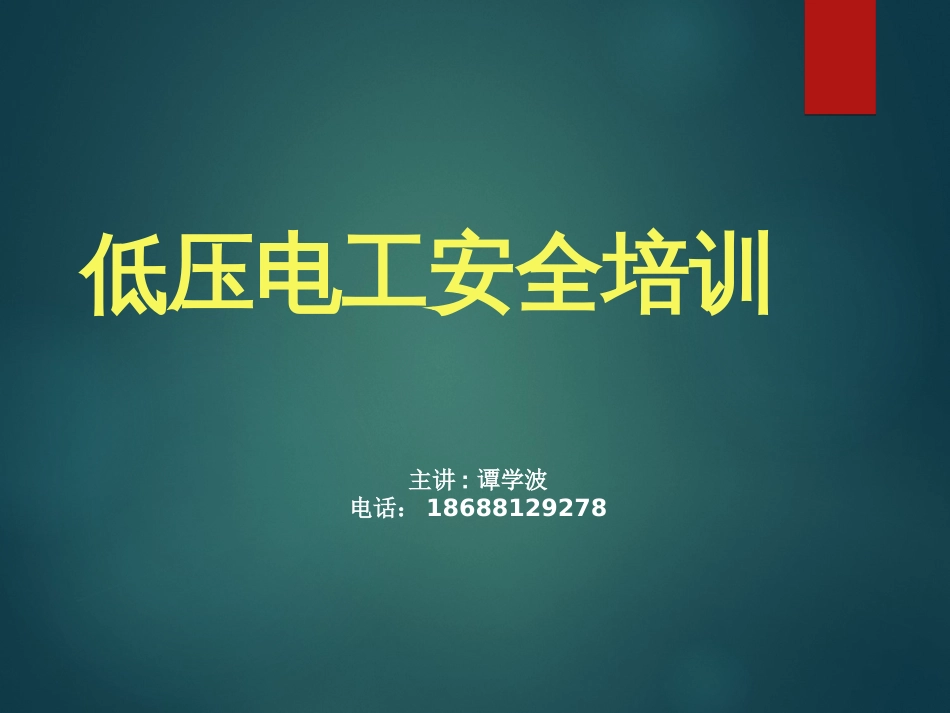 电工培训课件大全经典[315页]_第1页