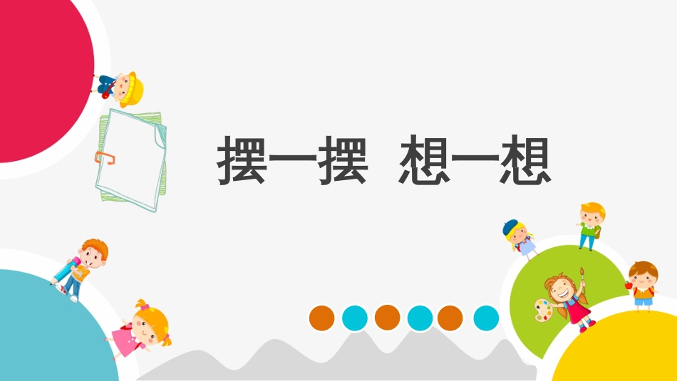 人教版小学一年级下册数学：摆一摆想一想_第1页