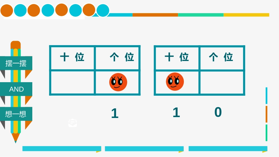 人教版小学一年级下册数学：摆一摆想一想_第3页