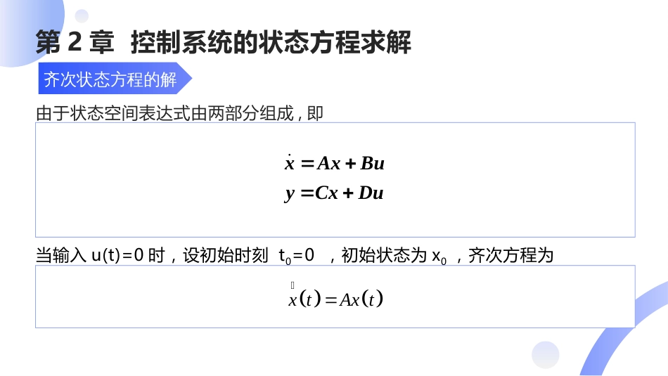 (7)--[2.1]齐次状态方程的解_第2页