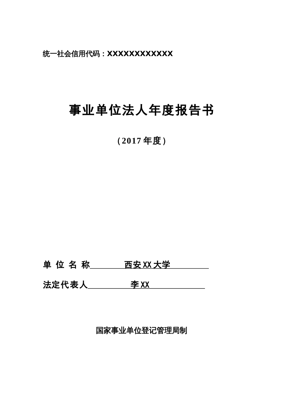 事业单位法人年度报告书范本[4页]_第1页