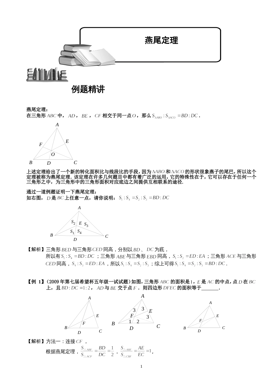 燕尾定理详细解析.题库教师版[17页]_第1页