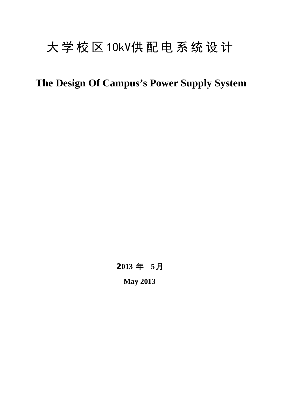 大学校区10kV供配电系统设计[38页]_第1页