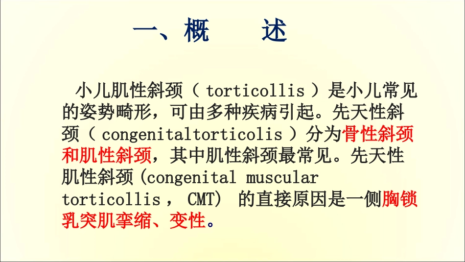 小儿肌性斜颈的康复治疗[共35页]_第2页