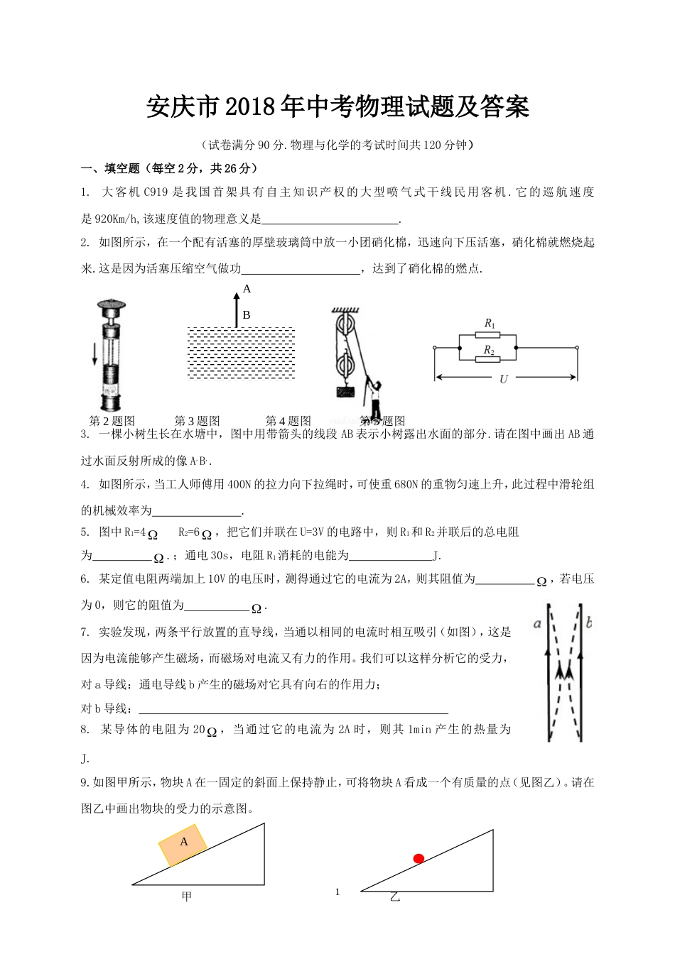 安庆市中考物理试题及答案_第1页