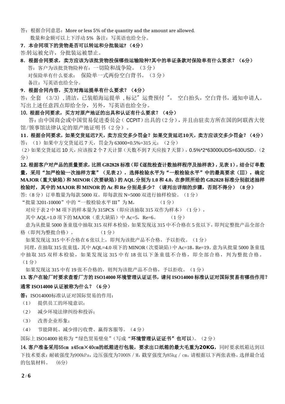 20122013全国外贸跟单员考试试题答案_第2页