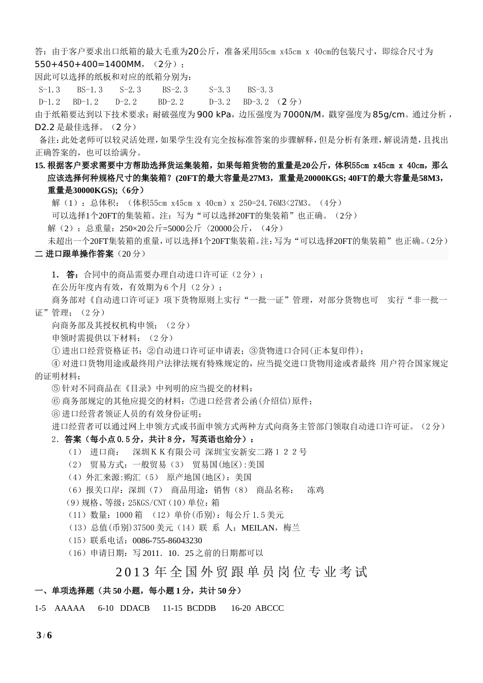 20122013全国外贸跟单员考试试题答案_第3页