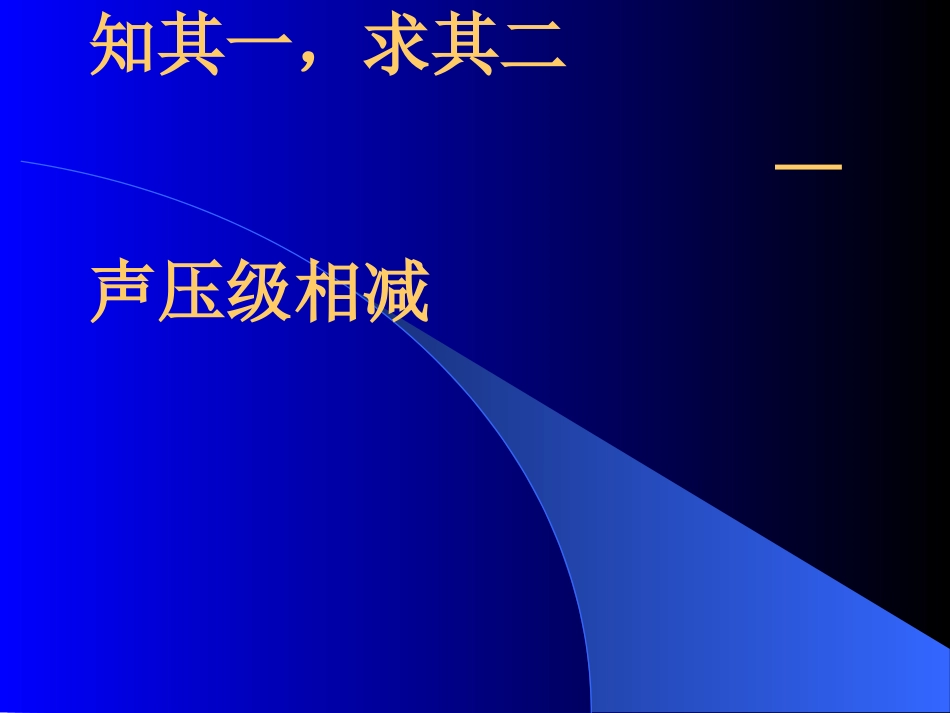 (7)--2.7知其一，求其二——声压级相减_第1页