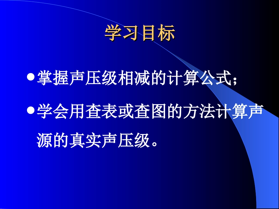 (7)--2.7知其一，求其二——声压级相减_第3页